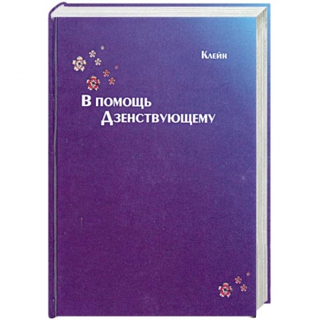 Книги, книга В помощь дзенствующему купить по скидке