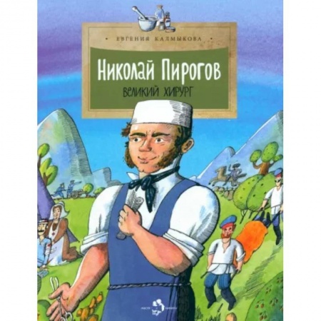 История России, книга Николай Пирогов. Великий хирург купить по скидке