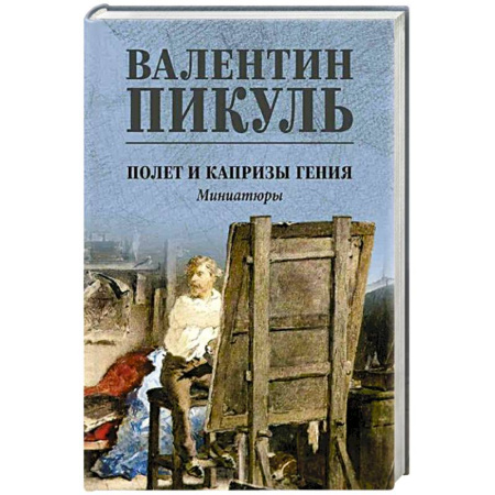 Исторический роман, книга Полет и капризы гения. Миниатюры купить по скидке