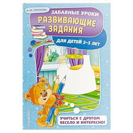 Развитие общих способностей, книга Развивающие задания: для детей 2-3 лет купить по скидке