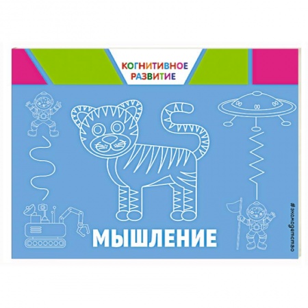 Прочие книжки-игрушки, книга Мышление купить по скидке