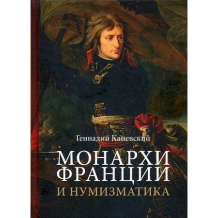 История, биография, мемуары, книга Монархи Франции и нумизматика купить по скидке