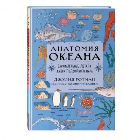 Животный и растительный мир, книга Анатомия океана. Занимательные детали жизни подводного мира купить по скидке