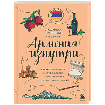 Армения изнутри. Как на самом деле живут в стране гостеприимства и древних монастырей?