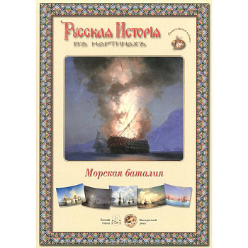 Русская история в картинах. Морская баталия