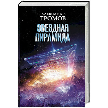 Звездная пирамида