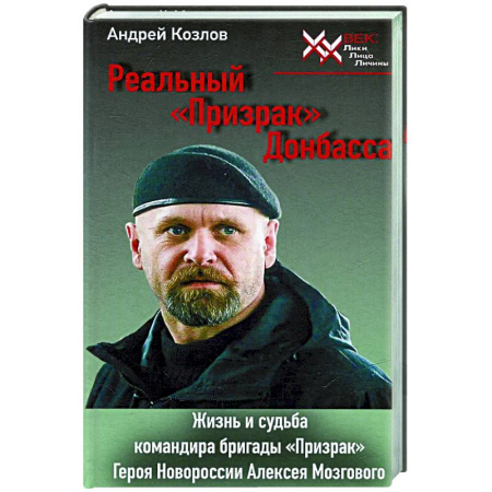 Другие биографии, мемуары, книга Реальный 'Призрак' Донбасса. Жизнь и судьба командира бригады 'Призрак', героя Новоросии Алексея Мозгового купить по скидке