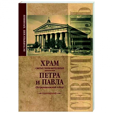 История городов, книга Исторические хроники. Храм святых первоверховных апостолов Петра и Павла купить по скидке