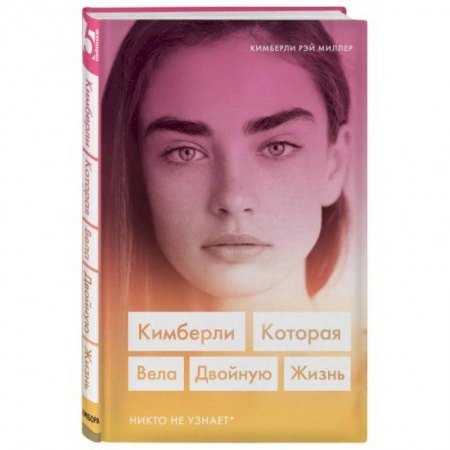 Зарубежная современная проза, книга Кимберли. Которая вела двойную жизнь (Никто не узнает) купить по скидке