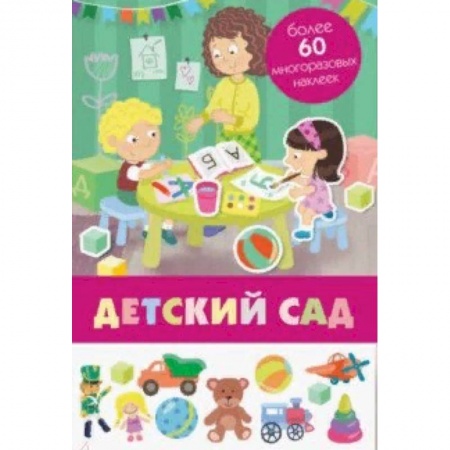 Знакомство с миром, развитие малыша, книга Детский сад купить по скидке