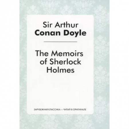 Чтение на английском языке, книга The Memories of Sherlock Holmes купить по скидке