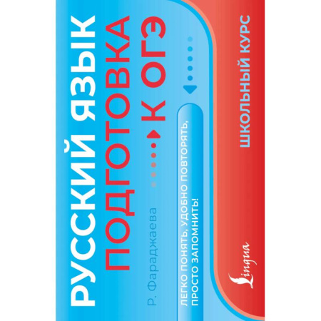 Русский язык, книга Русский язык. Подготовка к ОГЭ купить по скидке