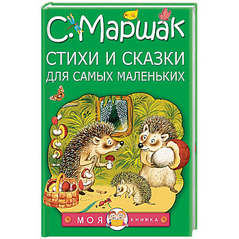 Стихи и сказки для самых маленьких