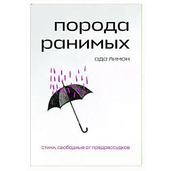 Порода ранимых