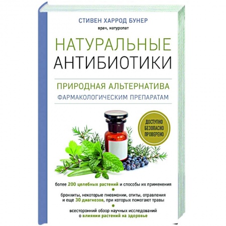 Общие работы. Лекарственные растения, книга Натуральные антибиотики. Природная альтернатива фармакологическим препаратам купить по скидке