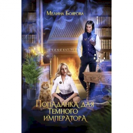 Русское фэнтези, книга Попаданка для темного императора купить по скидке