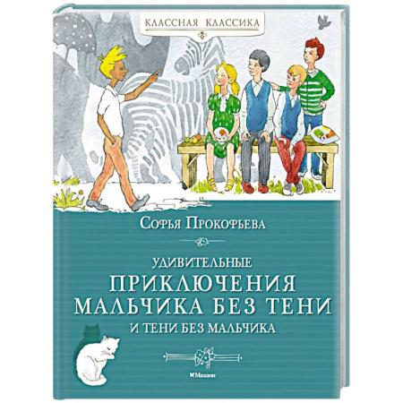 Приключения. Детективы, книга Удивительные приключения мальчика без тени и тени без мальчика купить по скидке