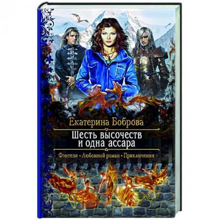 Отечественный любовный роман, книга Шесть высочеств и одна ассара купить по скидке
