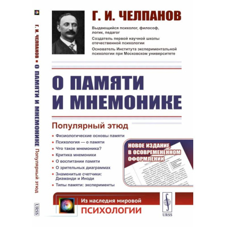 Социальная философия, книга О памяти и мнемонике: Популярный этюд. Физиологические основы памяти. О памяти с точки зрения психологии. Что такое мнемоника? Критика мнемоники. 3-е купить по скидке