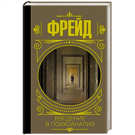 Психология личности, книга Введение в психоанализ купить по скидке