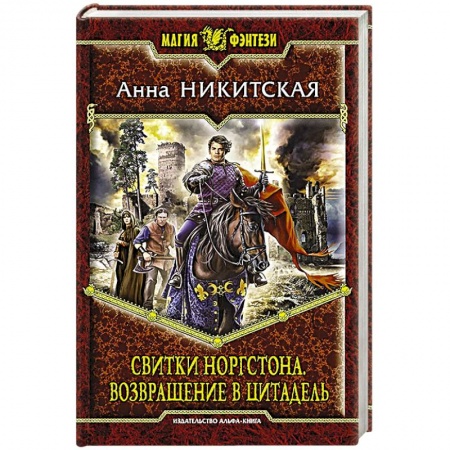 Книги, книга Свитки Норгстона. Возвращение в цитадель купить по скидке