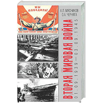 Вторая мировая война (01.09.1939-03.09.1945)