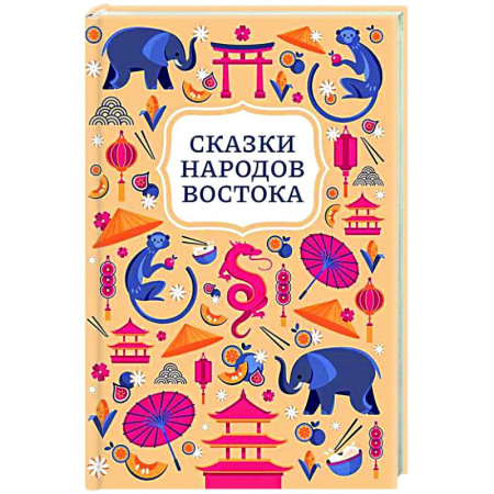 Сказки народов мира, книга Сказки народов Востока купить по скидке