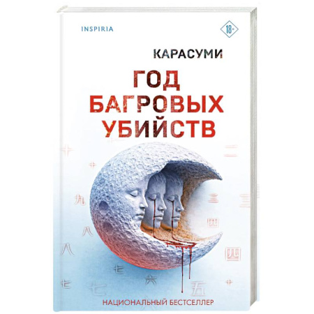 Зарубежный детектив, книга Год багровых убийств купить по скидке