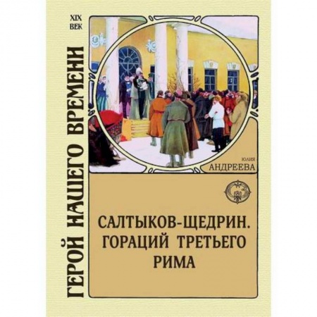 Исторический роман, книга Салтыков-Щедрин. Гораций третьего Рима купить по скидке