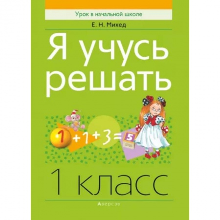 Математика. Алгебра. Геометрия, книга Математика. 1 класс. Я учусь решать купить по скидке