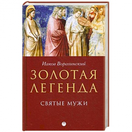 Духовная литература, книга Золотая легенда. Святые мужи купить по скидке