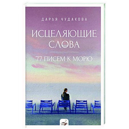 Психодиагностика, книга Исцеляющие слова: 77 писем к морю купить по скидке