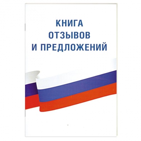 Книги, книга Книга отзывов и предложений купить по скидке