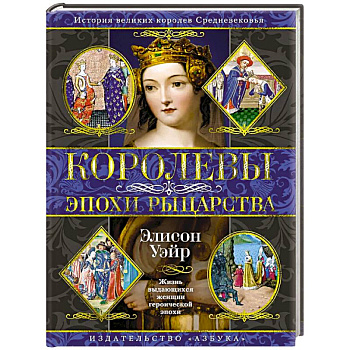 Королевы эпохи рыцарства