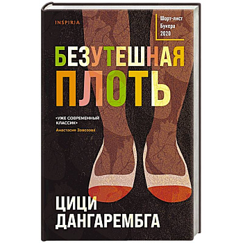 Безутешная плоть