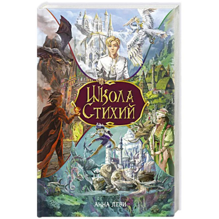 Мистика. Фантастика. Фэнтези, книга Школа стихий купить по скидке