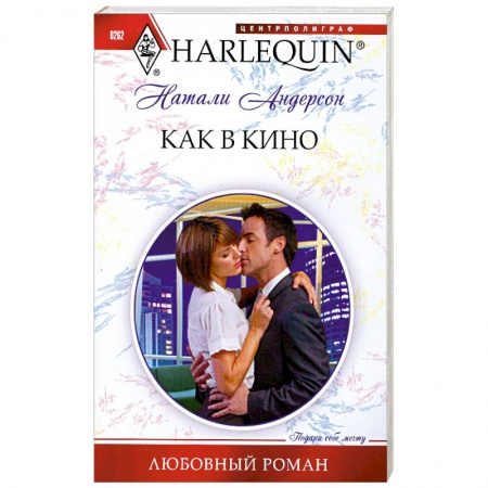 Книги, книга Как в кино купить по скидке
