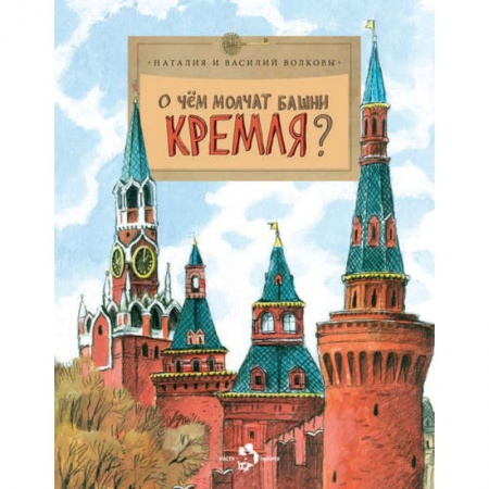 Всемирная история, книга О чем молчат башни Кремля? купить по скидке