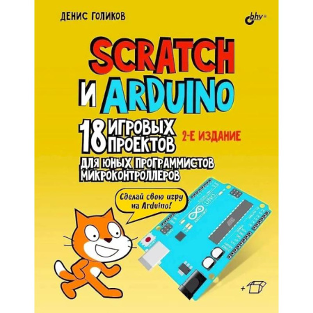 Информатика, книга Scratch и Arduino. 18 игровых проектов для юных программистов микроконтроллеров купить по скидке