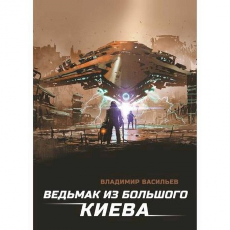 Мистика, ужасы, книга Ведьмак из Большого Киева купить по скидке
