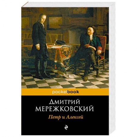 Мемуары, биографии исторических личностей, книга Петр и Алексей купить по скидке