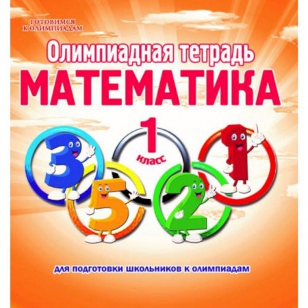 Математика. Алгебра. Геометрия, книга Математика. 1 класс. Олимпиадная тетрадь купить по скидке
