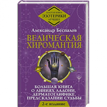 Хиромантия, нумерология, книга Ведическая хиромантия. Большая книга о линиях ладони, дерматоглифике, предсказании судьбы. купить по скидке