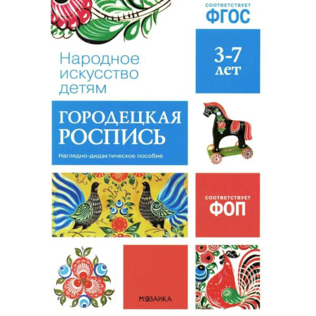 Культура и искусство, книга Народное искусство детям. Городецкая роспись. Наглядно-дидактическое пособие. 3-7 лет купить по скидке