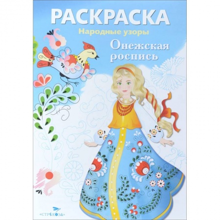 Книги, книга Раскраска. Народные узоры. Онежская роспись купить по скидке