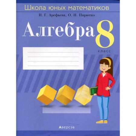Математика. Алгебра. Геометрия, книга Алгебра.  8 кл. Школа юных математиков купить по скидке