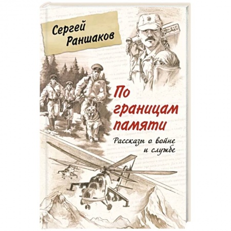 Военный роман, книга По границам памяти. Рассказы о войне и службе купить по скидке