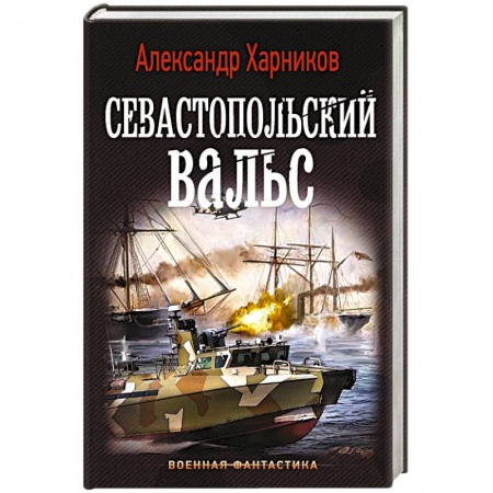 Русская фантастика, книга Севастопольский вальс купить по скидке