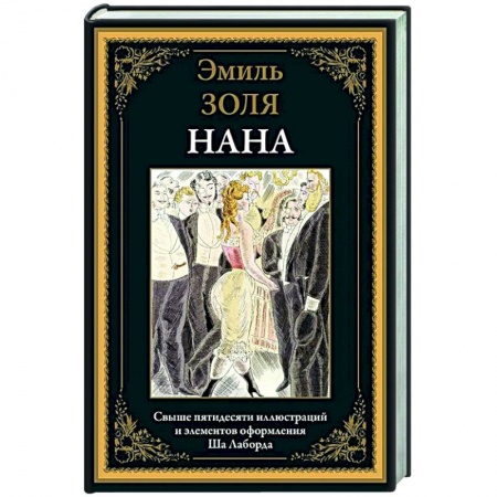 Зарубежная классика, книга Нана купить по скидке