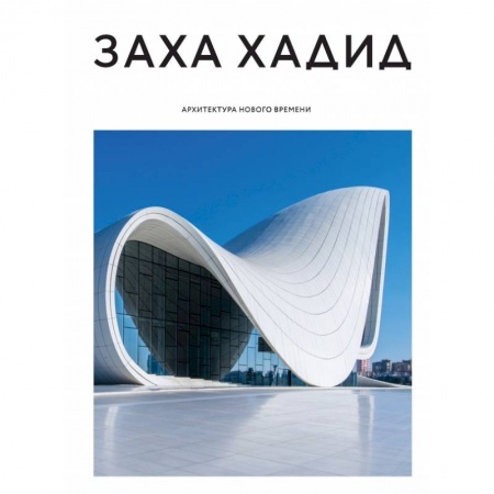 Архитектура, книга Заха Хадид. Архитектура нового времени купить по скидке
